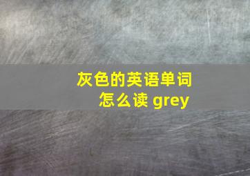 灰色的英语单词怎么读 grey